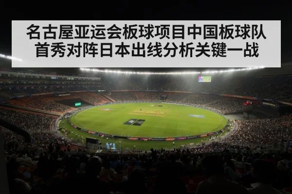 名古屋亚运会板球项目中国板球队首秀对阵日本出线分析关键一战