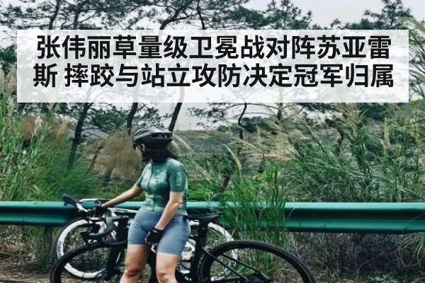 张伟丽草量级卫冕战对阵苏亚雷斯 摔跤与站立攻防决定冠军归属（kaiyun）